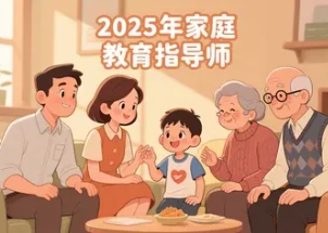 2025 年绍兴，香洲，揭阳，杭州，安徽，东莞，潮州，邯郸，潍坊，平湖，雅安，蓟州，莆田，焦作，襄阳家庭教育指导师哪里报名学习？