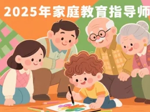 2025 年安阳，漯河，洛阳，贵州，北京，永州，七台河，济宁，肇庆家庭教育指导师哪里报名学习？