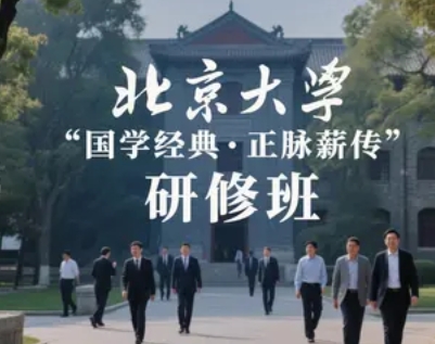 2025 年北京大学 国学经典正脉薪传研修班汇总（四大报名理由）