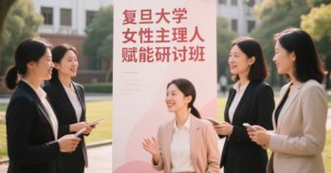 2025 年复旦大学女性主理人赋能研讨班发布
