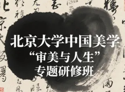 2025 年北京大学中国美学 “审美与人生” 专题研修班发布（五大亮点解读）