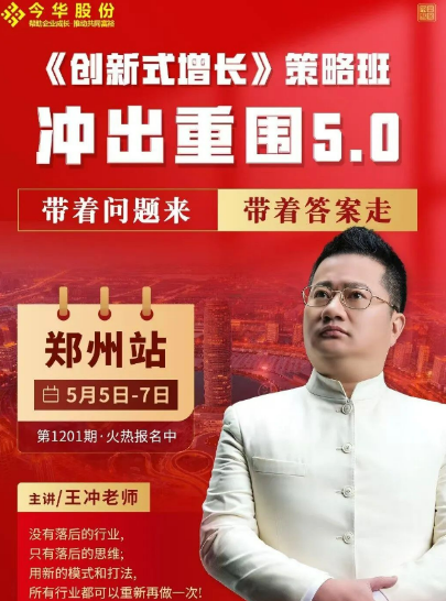 王冲老师河南郑州 3 天 2 夜《创新式增长》冲出重围 5.0 峰会（五大亮点解读）