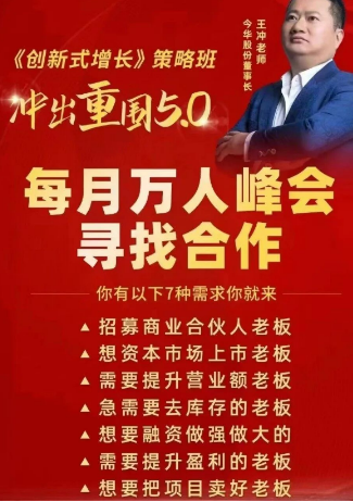 王冲老师河南郑州 3 天 2 夜《创新式增长》冲出重围 5.0 峰会（五大亮点解读）