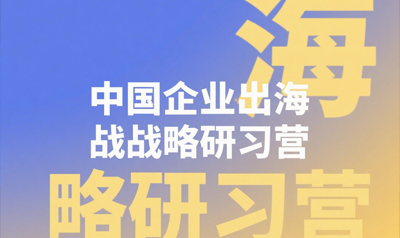出海企业相关培训哪个好？