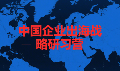 中国企业出海合规培训介绍
