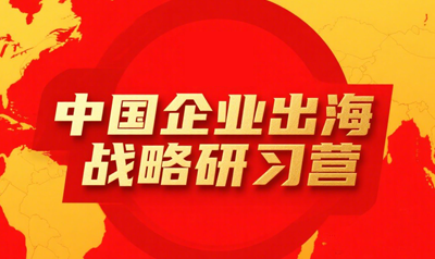 企业出海培训课哪个好？
