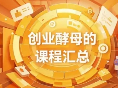 2025年创业酵母学堂好不好？