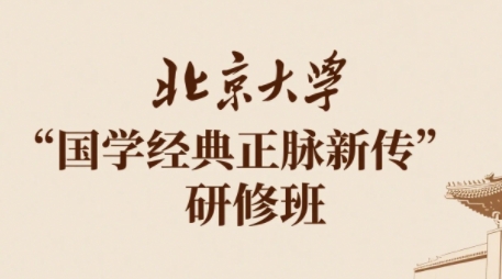 2025年国学经典课简介