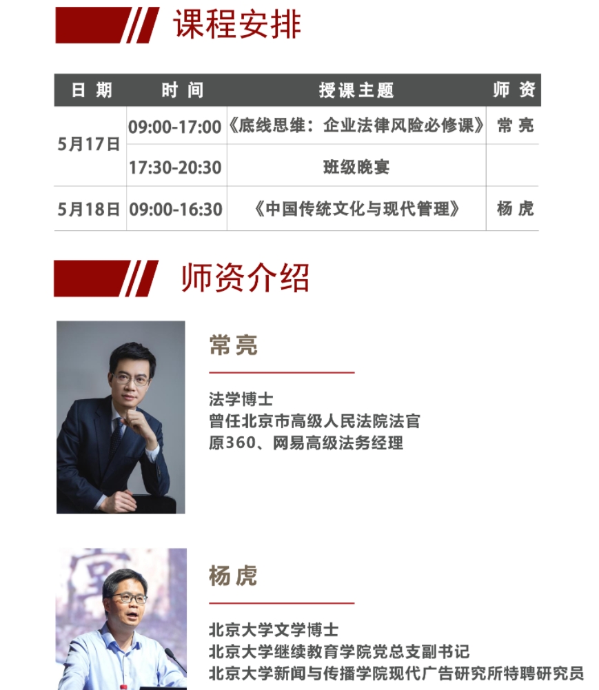 2025年5月17-18日北京大学新媒体时代工商管理研修班_常亮_企业法律风险必修课_杨虎_中观传统文化与现在管理