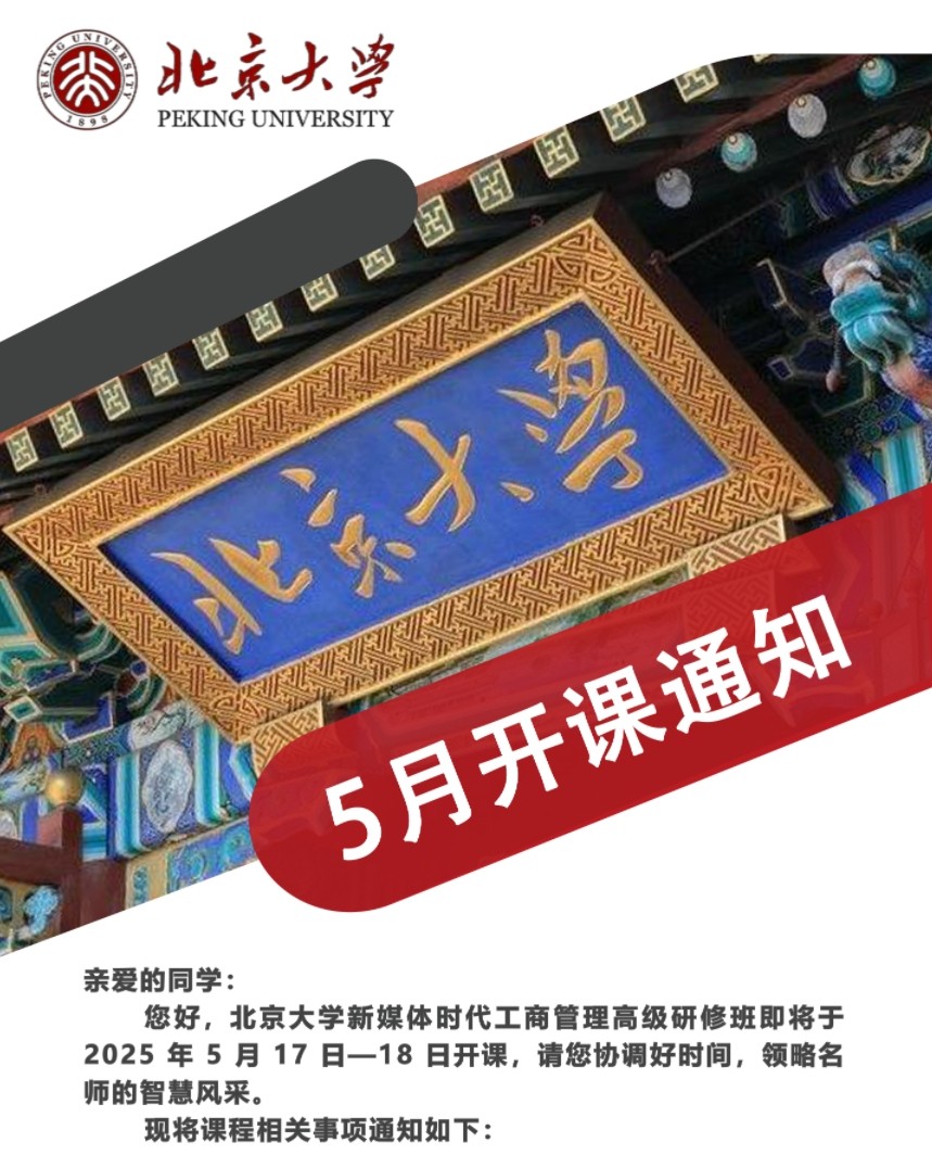2025年5月17-18日北京大学新媒体时代工商管理研修班_常亮_企业法律风险必修课_杨虎_中观传统文化与现在管理