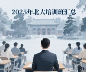 2025年北大哲学相关的培训班有哪些