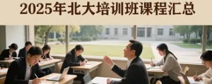 2025年深圳北大培训班有哪些可选