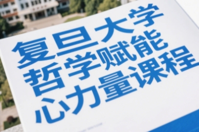 2025年女性成长心理学课程学习介绍