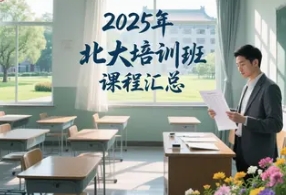 2025年北大总经理培训班学哪个班合适？