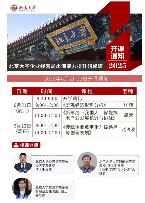北京大学企业经营局出海能力提升研修班 2025年6月21-22日开课_张辉_谭营_赵占波