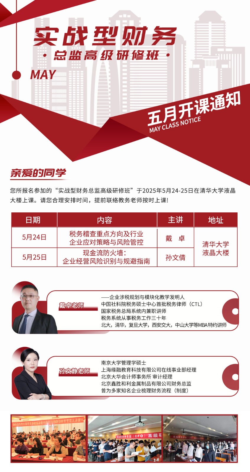 2025年5月24-25日清大实战型实务总监研修班_戴卓_税务稽查重点方向及行业_孙文倩_企业经营风险识别与规避指南