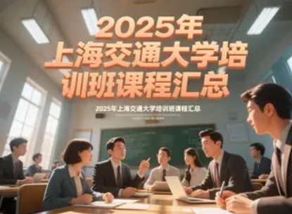 2025年上海交通大学金融培训班全览：前沿赛道·实战赋能·资本跃迁