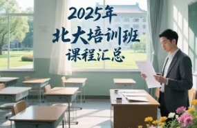 2025年北大投资课北大金融课都有哪些可读？