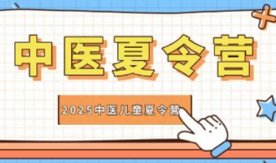 国学中医夏令营报名时间