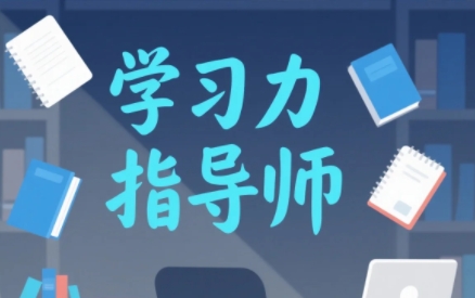 2025年学习力指导师培训哪里学？