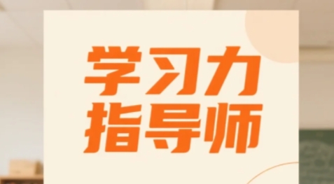 2025年学习力指导师培训对象适合哪些？