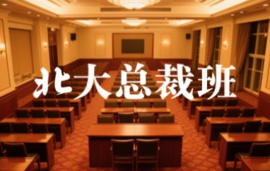 2025年北京大学总裁班含金量高吗？