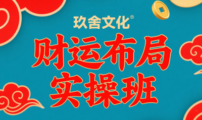 财运布局实操班玖舍