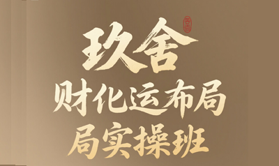 财运布局培训介绍