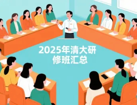 2025 年清大女性总裁高级研修班如何申请