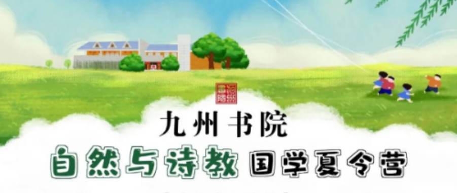 2025 年馨然书院九州书院 “自然与诗教” 国学夏令营发布（五大报名理由解读）