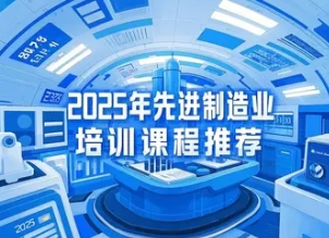 2025 年先进制造领先融资特训营发布（四大亮点和报名理由）