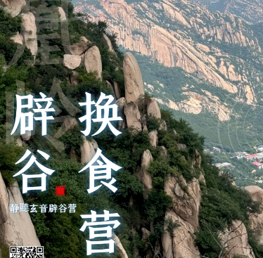 2025 年北京凤凰岭 7 日辟谷换食营发布（五大报名理由）