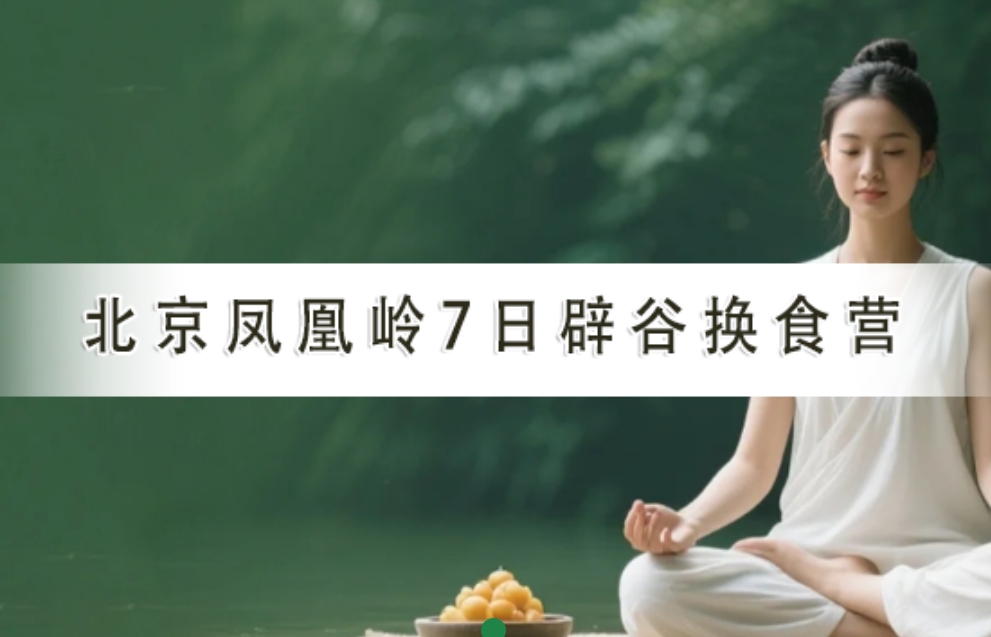 2025 年北京辟谷课程线下系列培训讲座汇总