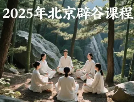 2025 年北京辟谷课程哪家好