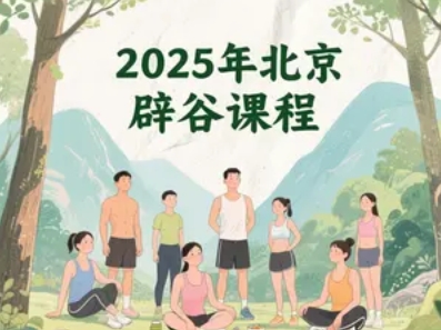 2025 年北京辟谷减肥培训班系列课程介绍