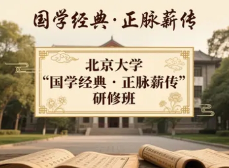 2025 年北京大学 国学经典正脉薪传”研修班发布