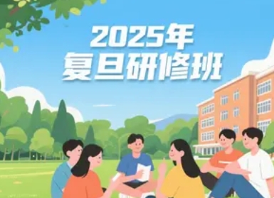 2025年复旦总裁班入学条件介绍