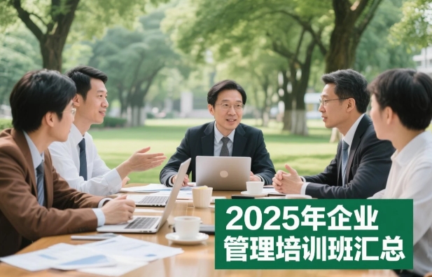 企业经理培训班可以报读哪些课程？北大总裁班精选课程全解析