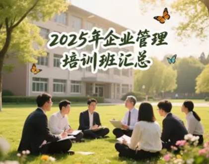 2025 年企业财务管理培训班推荐