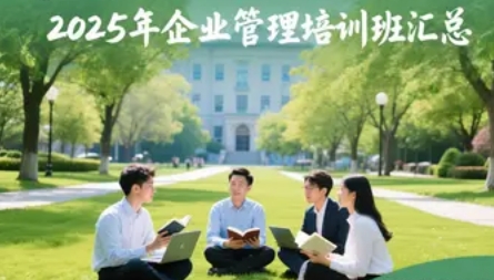 2025年中山企业管理培训班推荐什么课程？五大王牌项目解锁企业增长新动能