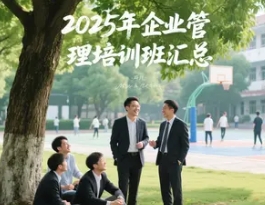 2025 年清华董事长总裁培训班推荐