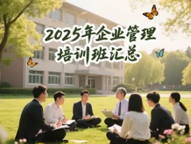 2025 年清大厚德研修班介绍 2025 年清大厚德研修班介绍