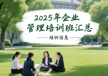 2025 年清大女性高级研修班推荐（四大理由）