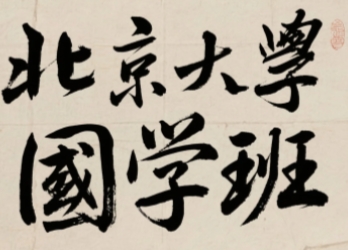 2025年北大国学总裁班报名指南