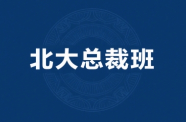 2025年北大总裁班是啥？