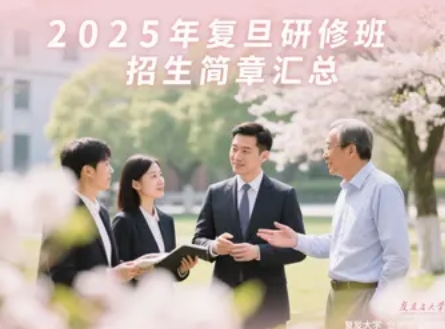 2025年复旦大学总裁研修班招生简章：赋能未来商业领袖