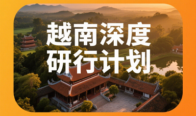 越南商务考察——深入了解越南商业环境与机会