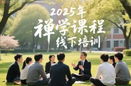 2025 年禅学智慧课程报名问答（四问四答）