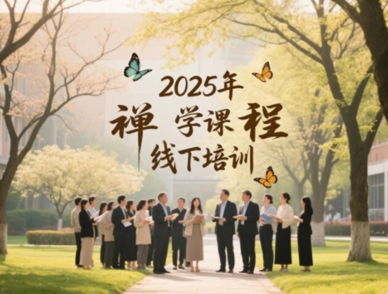 2025 年禅学思维哪里找课程