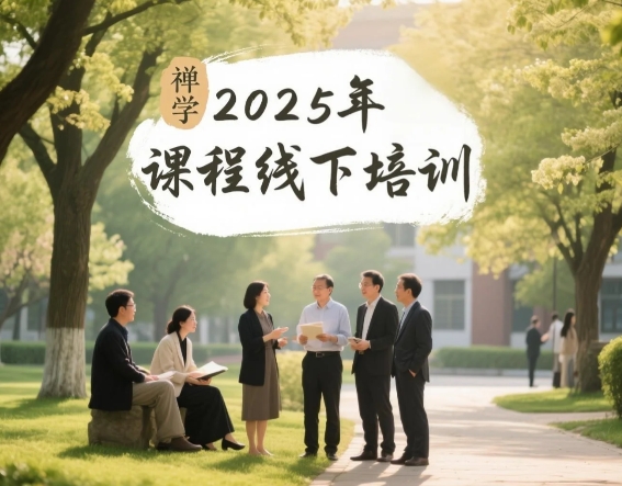 2025 年石家庄,青岛,东莞,成都,大连,赣州禅学培训怎么样报名